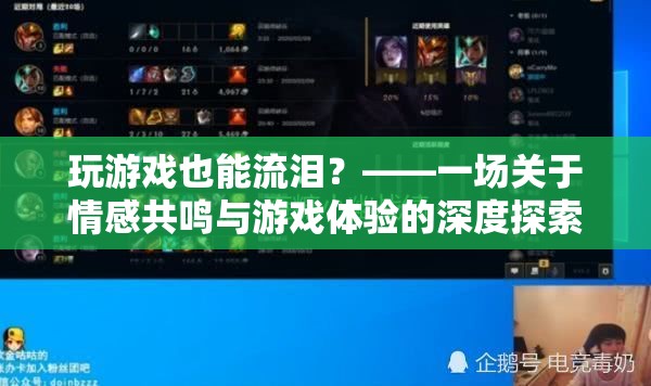 游戲中的情感共鳴，探索游戲體驗的深度