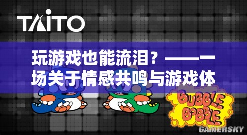 游戲中的情感共鳴，探索游戲體驗的深度