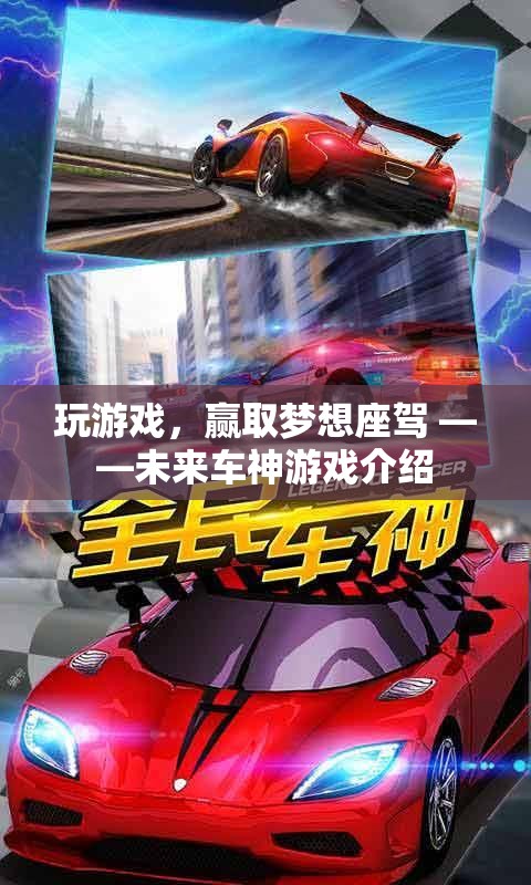 未來(lái)車神，贏取夢(mèng)想座駕的駕駛之旅