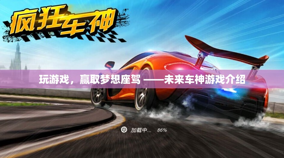 未來(lái)車神，贏取夢(mèng)想座駕的駕駛之旅
