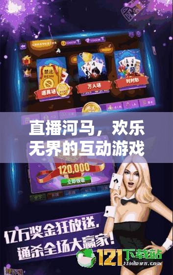 河馬直播，歡樂(lè)無(wú)界的互動(dòng)游戲盛宴