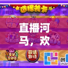 河馬直播，歡樂(lè)無(wú)界的互動(dòng)游戲盛宴