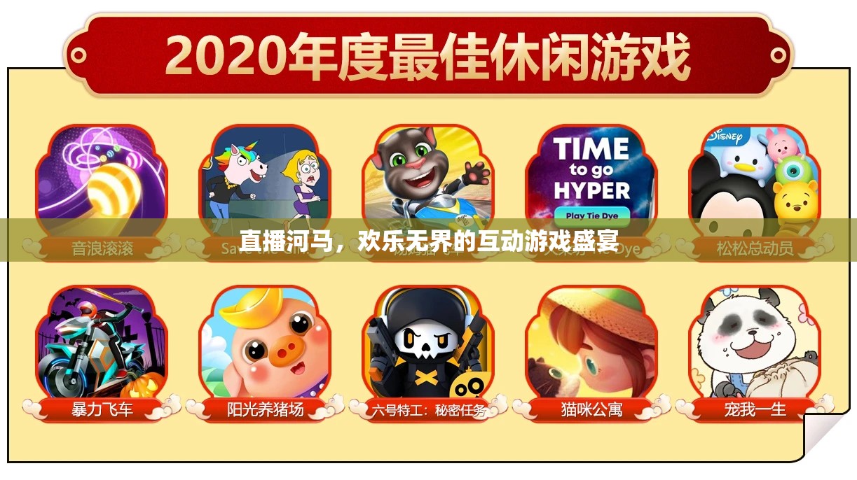 河馬直播，歡樂(lè)無(wú)界的互動(dòng)游戲盛宴