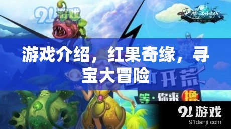 紅果奇緣，一場尋寶大冒險(xiǎn)的奇幻之旅