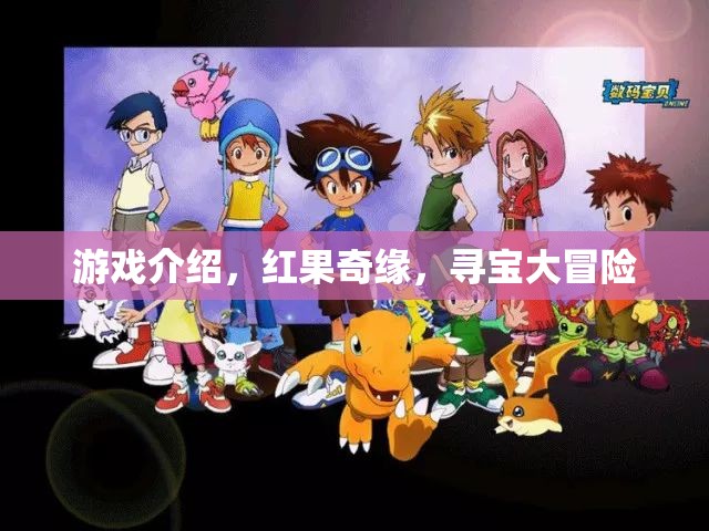 紅果奇緣，一場尋寶大冒險(xiǎn)的奇幻之旅