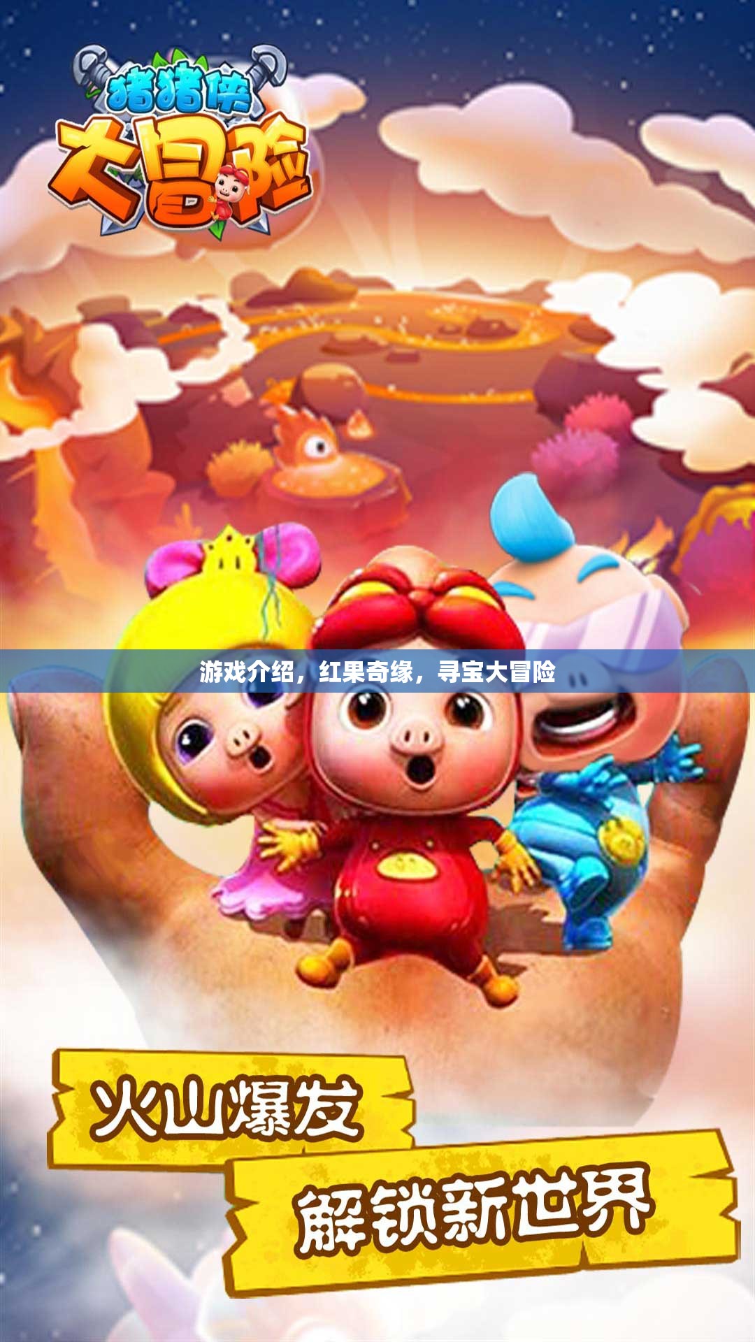 紅果奇緣，一場尋寶大冒險(xiǎn)的奇幻之旅