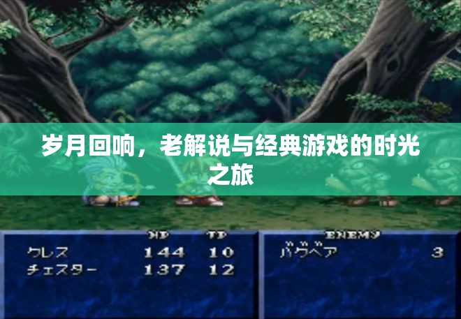 歲月回響，老解說(shuō)與經(jīng)典游戲的時(shí)光之旅
