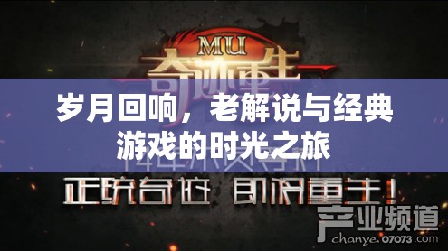 歲月回響，老解說(shuō)與經(jīng)典游戲的時(shí)光之旅