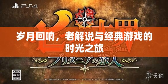 歲月回響，老解說(shuō)與經(jīng)典游戲的時(shí)光之旅