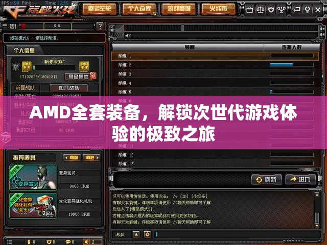 AMD全套裝備，解鎖次世代游戲體驗(yàn)的極致之旅