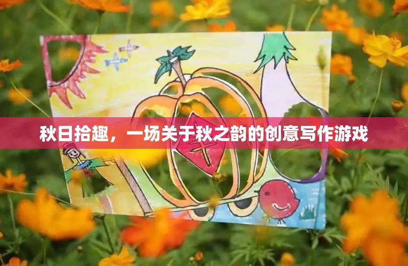 秋日拾趣，解鎖秋之韻的創(chuàng)意寫作之旅