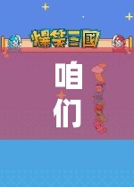 探索無限樂趣，一場奇妙的游戲之旅