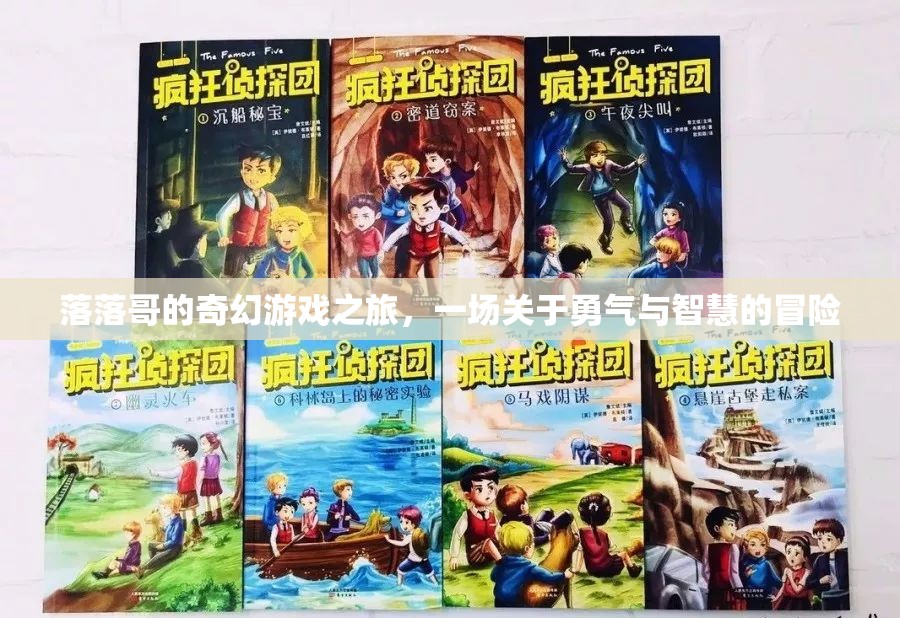落落哥的奇幻游戲之旅，勇氣與智慧的冒險