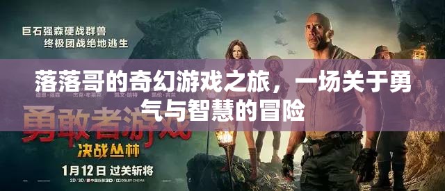 落落哥的奇幻游戲之旅，勇氣與智慧的冒險