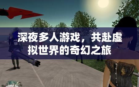 深夜共赴，虛擬世界的奇幻多人游戲之旅