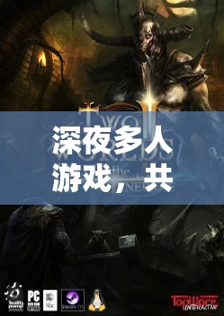 深夜共赴，虛擬世界的奇幻多人游戲之旅