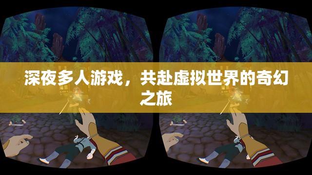 深夜共赴，虛擬世界的奇幻多人游戲之旅