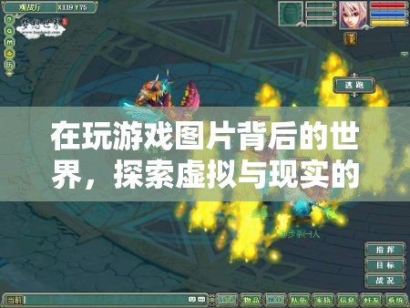 探索游戲圖片背后的世界，虛擬與現(xiàn)實(shí)的奇妙交融之旅