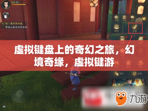 虛擬鍵盤的奇幻之旅，幻境奇緣與虛擬鍵游的冒險
