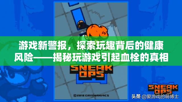 游戲新警報(bào)，揭秘玩趣背后的健康風(fēng)險(xiǎn)——玩游戲與血栓風(fēng)險(xiǎn)的關(guān)系