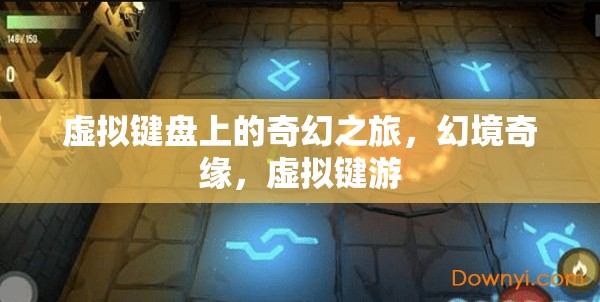 虛擬鍵盤的奇幻之旅，幻境奇緣與虛擬鍵游的冒險