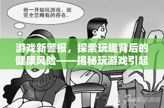 游戲新警報(bào)，揭秘玩趣背后的健康風(fēng)險(xiǎn)——玩游戲與血栓風(fēng)險(xiǎn)的關(guān)系
