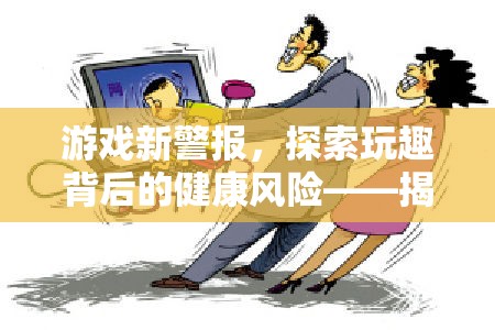 游戲新警報(bào)，揭秘玩趣背后的健康風(fēng)險(xiǎn)——玩游戲與血栓風(fēng)險(xiǎn)的關(guān)系