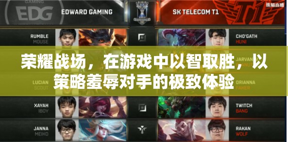 智謀榮耀，游戲中的策略羞辱與勝利體驗