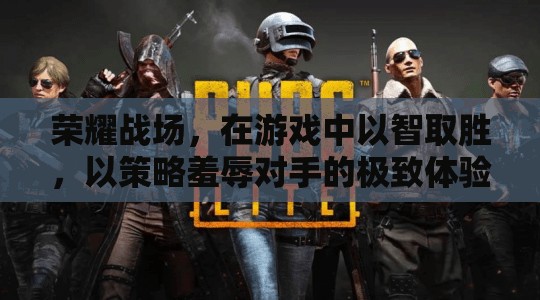 智謀榮耀，游戲中的策略羞辱與勝利體驗