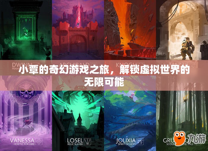 小覃的奇幻游戲之旅，解鎖虛擬世界的無限可能
