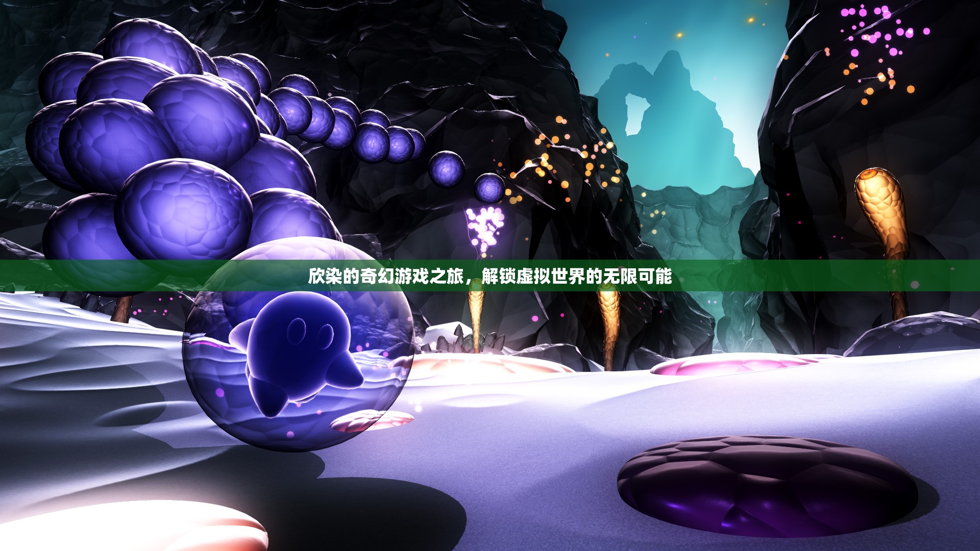 欣染的奇幻游戲之旅，解鎖虛擬世界的無(wú)限可能  第1張