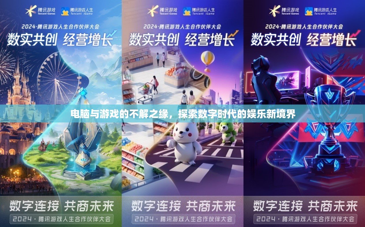 電腦與游戲的數(shù)字娛樂(lè)新境界，探索未來(lái)娛樂(lè)的無(wú)限可能