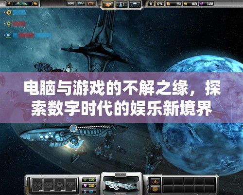 電腦與游戲的數(shù)字娛樂(lè)新境界，探索未來(lái)娛樂(lè)的無(wú)限可能