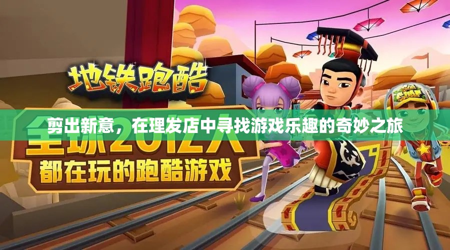 剪出新意，在理發(fā)店中尋找游戲樂趣的奇妙之旅
