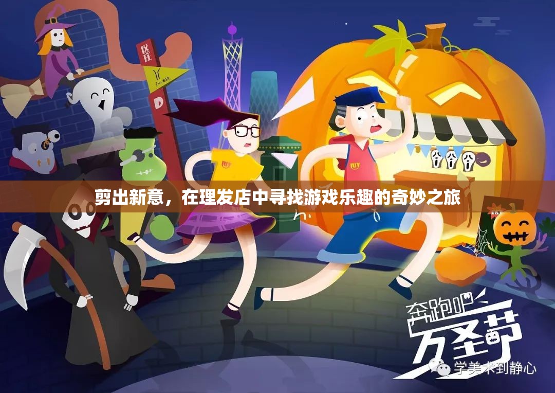 剪出新意，在理發(fā)店中尋找游戲樂趣的奇妙之旅