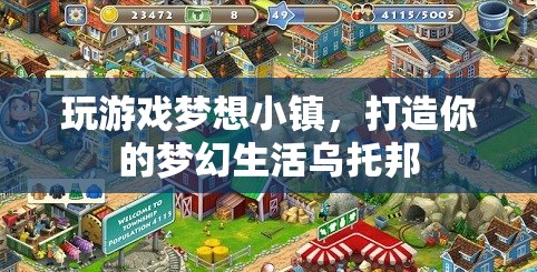 夢想小鎮(zhèn)，打造你的夢幻生活烏托邦