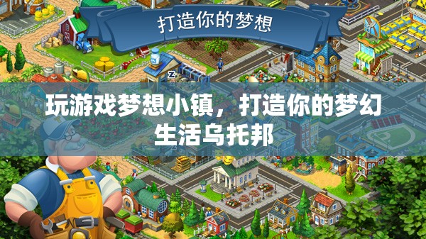 夢想小鎮(zhèn)，打造你的夢幻生活烏托邦