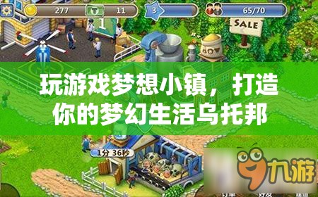 夢想小鎮(zhèn)，打造你的夢幻生活烏托邦