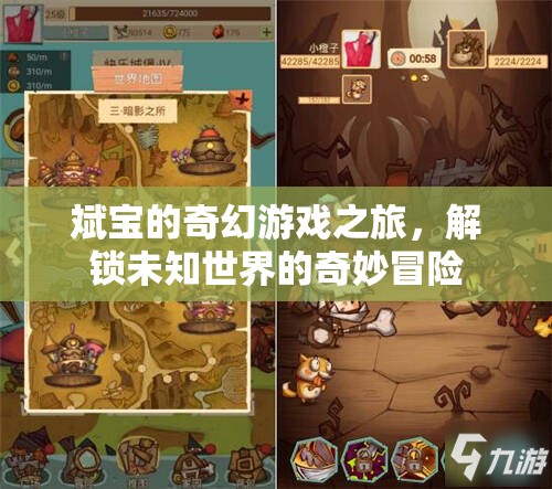 斌寶的奇幻游戲之旅，解鎖未知世界的奇妙冒險(xiǎn)