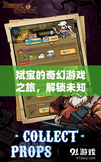 斌寶的奇幻游戲之旅，解鎖未知世界的奇妙冒險(xiǎn)