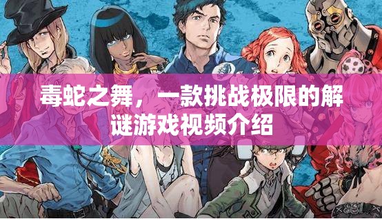 毒蛇之舞，挑戰(zhàn)極限的解謎游戲之旅