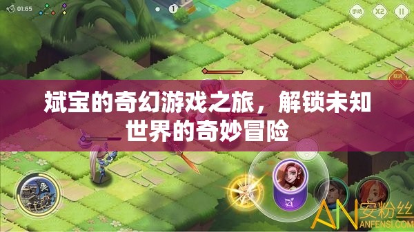斌寶的奇幻游戲之旅，解鎖未知世界的奇妙冒險(xiǎn)