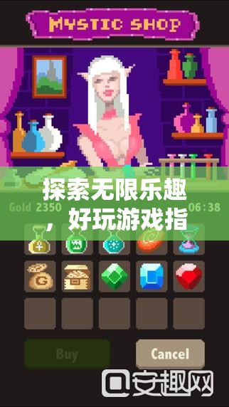探索無限樂趣，好玩游戲指南——你的游戲世界探險寶典