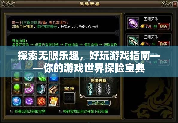 探索無限樂趣，好玩游戲指南——你的游戲世界探險寶典