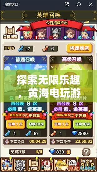 黃海電玩游戲，探索無限樂趣的魅力之旅
