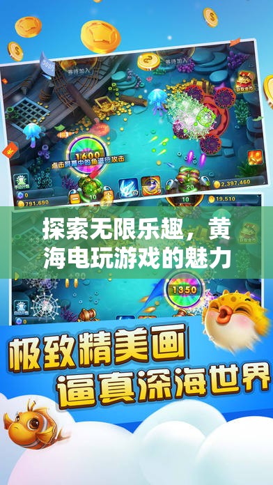 黃海電玩游戲，探索無限樂趣的魅力之旅