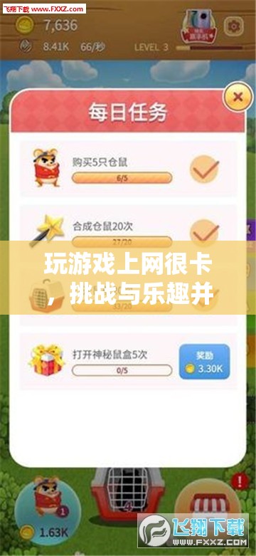 挑戰(zhàn)與樂趣，破解網(wǎng)絡(luò)卡頓，享受無阻游戲體驗  第1張