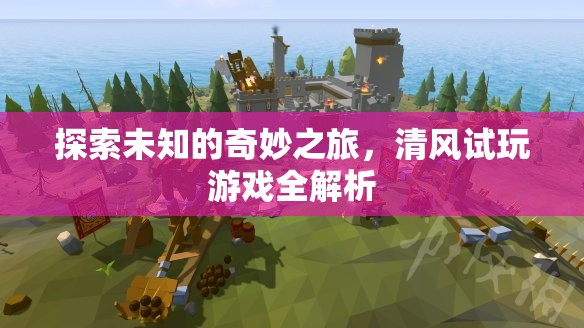 清風試玩，探索未知游戲的奇妙之旅全解析