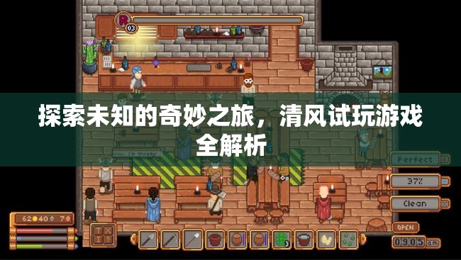 清風試玩，探索未知游戲的奇妙之旅全解析