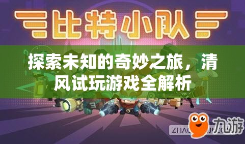 清風試玩，探索未知游戲的奇妙之旅全解析